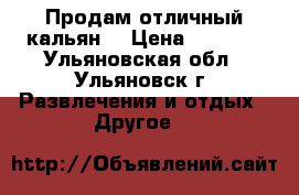 Продам отличный кальян  › Цена ­ 2 800 - Ульяновская обл., Ульяновск г. Развлечения и отдых » Другое   